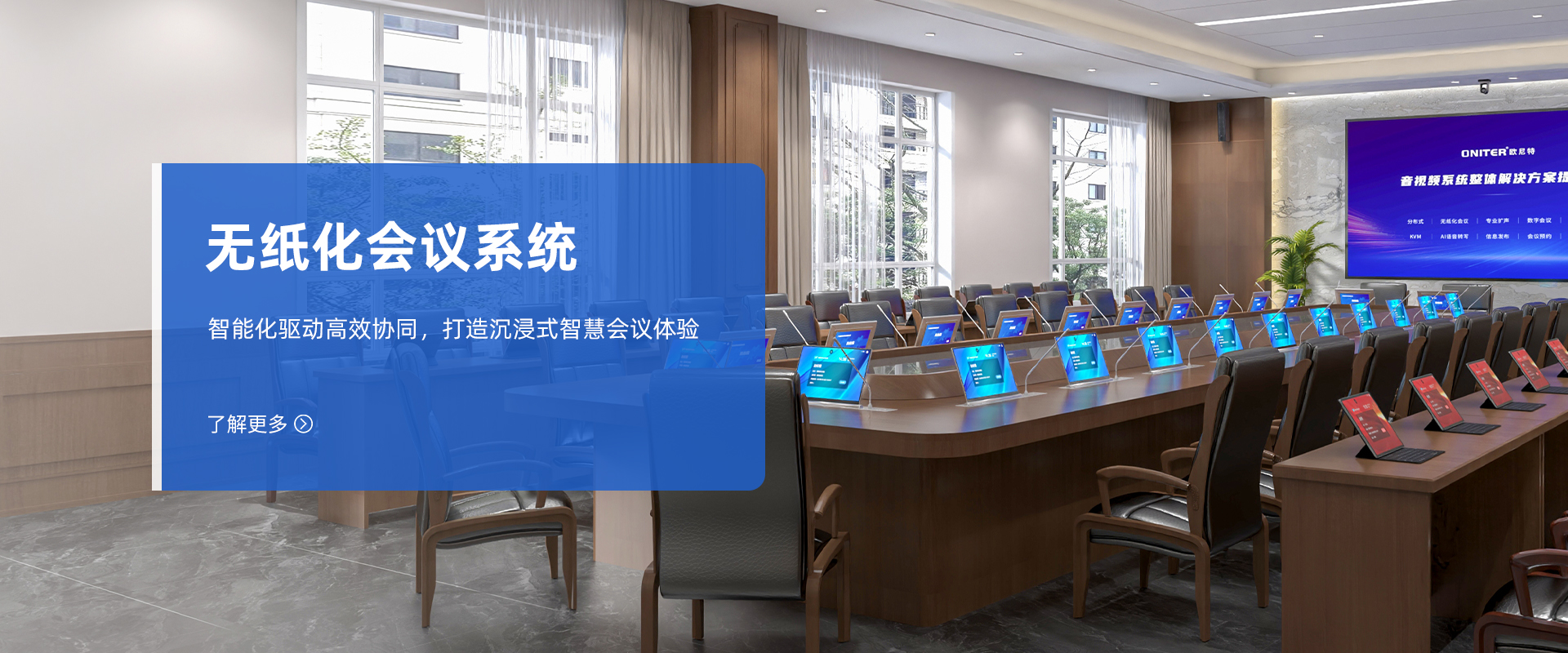 智能无纸化会议系统