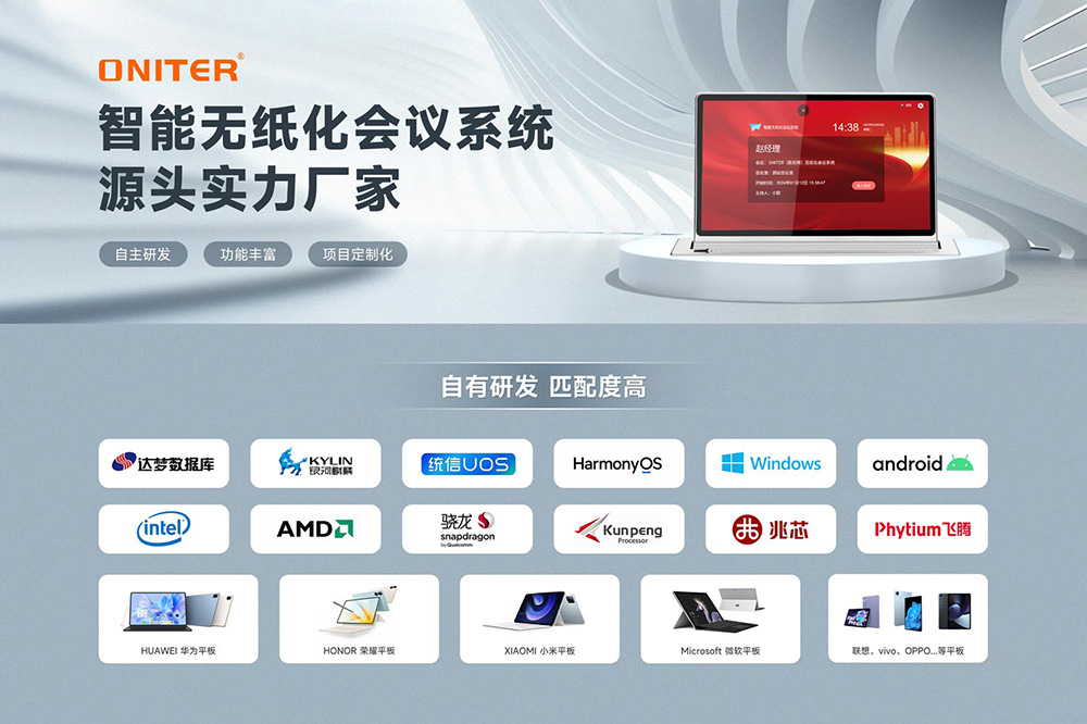ONITER智能无纸化会议系统源头实力厂.jpg